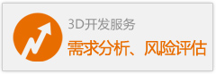 3D开发服务-需求分析、风险评估