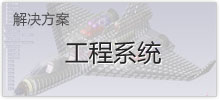 解决方案-工程系统